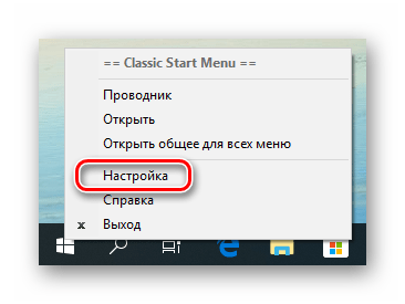 Как сделать классический пуск в windows 10