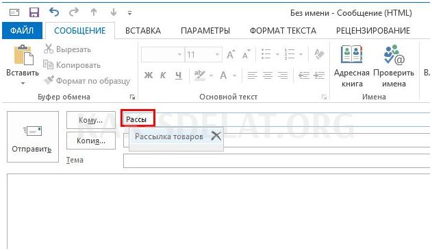 Как сделать группу в outlook для рассылки