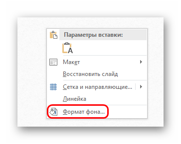 Как сделать красивый фон в повер поинт