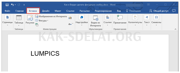Как сделать большую скобку в ворде