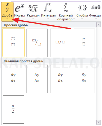 Как сделать обыкновенную дробь в ворде