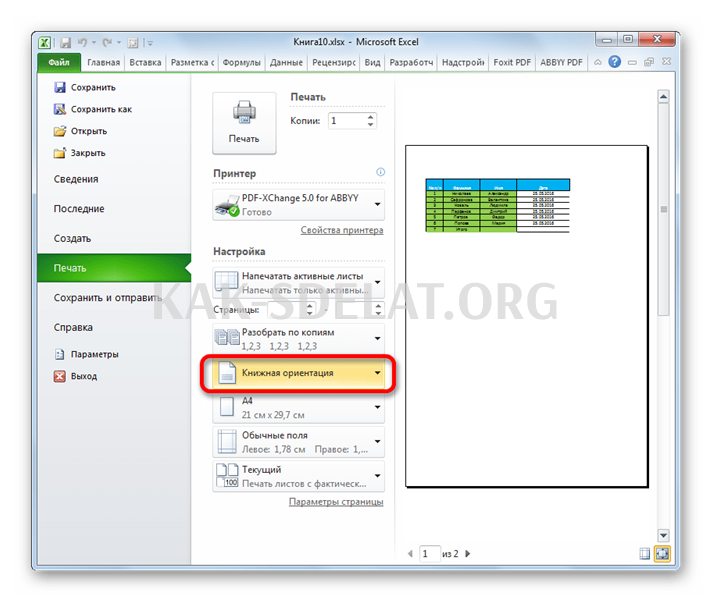 Как сделать альбомную ориентацию в экселе
