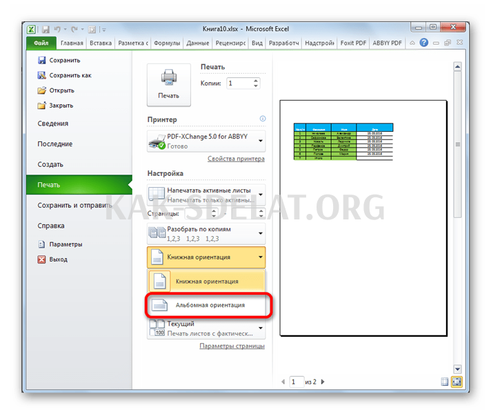 Как сделать альбомную ориентацию в экселе