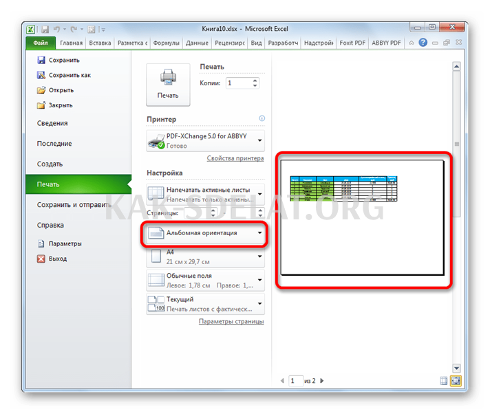 Как сделать альбомную ориентацию в экселе