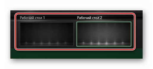 Как сделать на компьютере второй рабочий стол