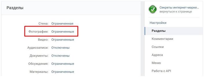 Как сделать закрытый альбом в группе вконтакте