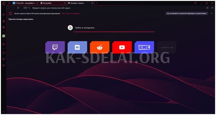 Как сделать опера gx основным браузером