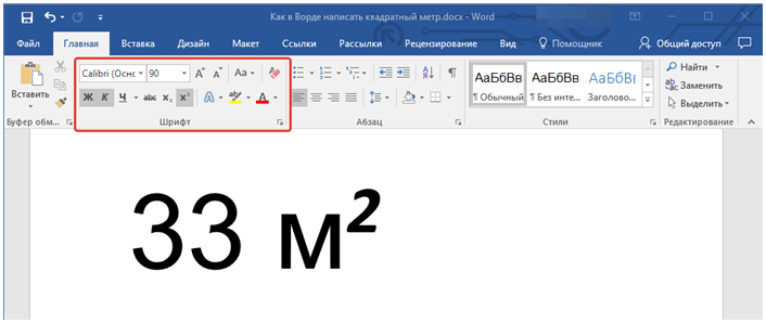 Как сделать в ворде квадратный метр