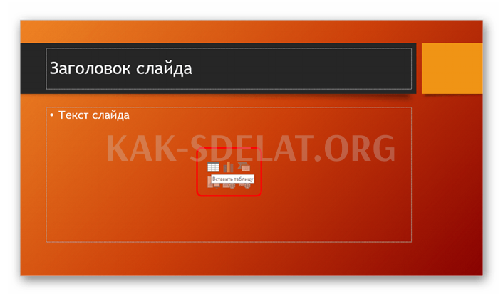 Как сделать таблицу в презентации powerpoint
