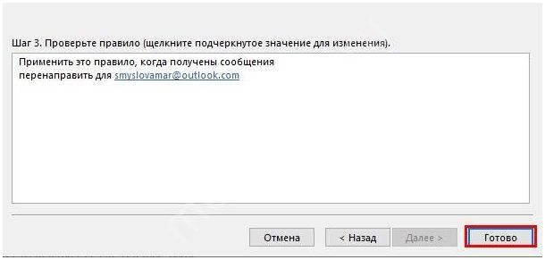 Как сделать переадресацию outlook на другую почту
