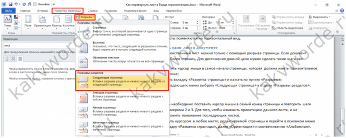 Как сделать горизонтальное положение листа в ворде