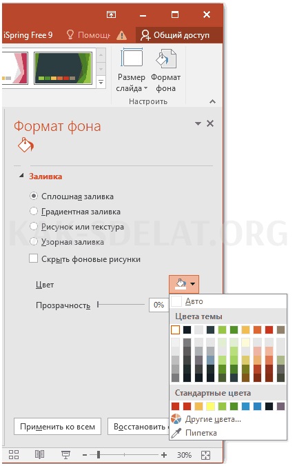 Как сделать фотографию фоном в презентации