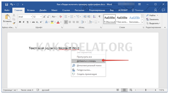 Как сделать чтобы ворд проверял орфографию