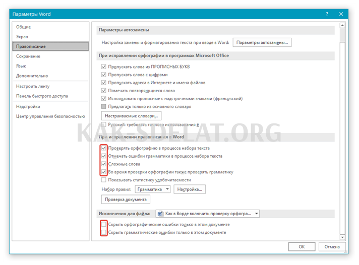 Как сделать чтобы ворд проверял орфографию