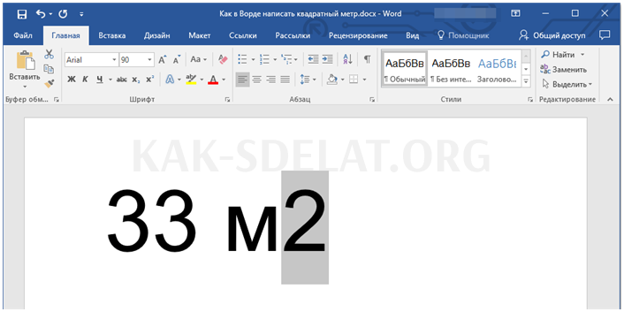 Как сделать квадратные километры в ворде