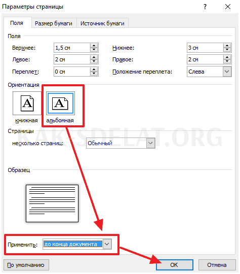 Как сделать в ворде один лист альбомный