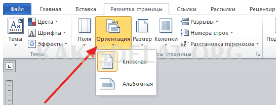 Как сделать альбомную ориентацию для одного листа