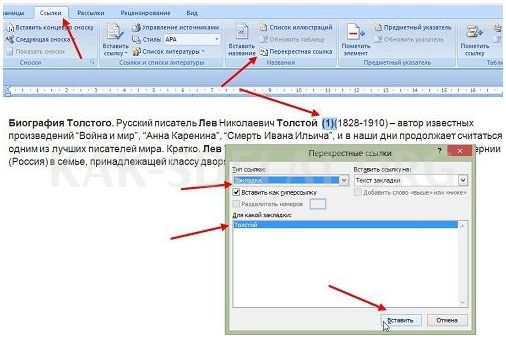 Перекрестные ссылки в ворде как сделать