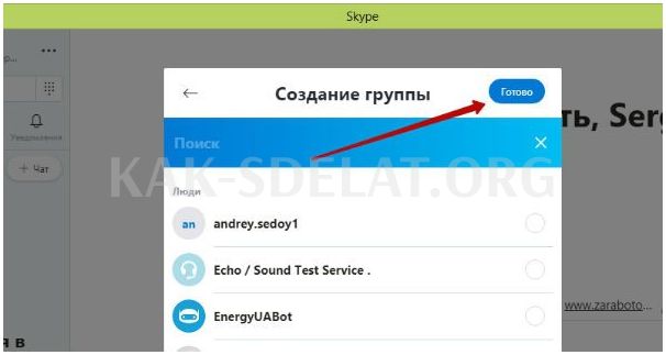 Как сделать группу в скайпе