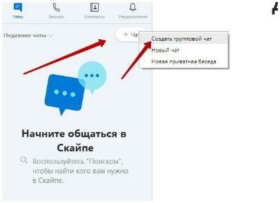 Как сделать группу в скайпе