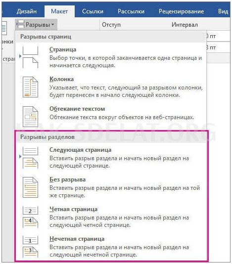 Как сделать разрывы между страницами в ворде