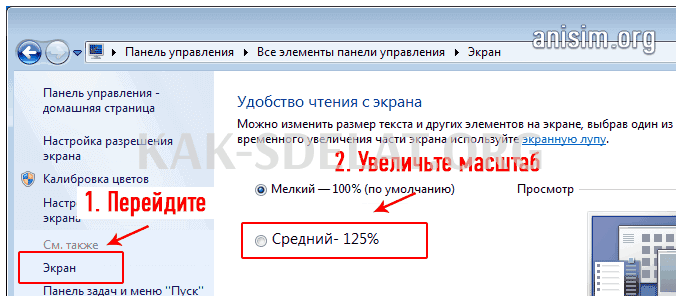 Как сделать больше масштаб на компьютере